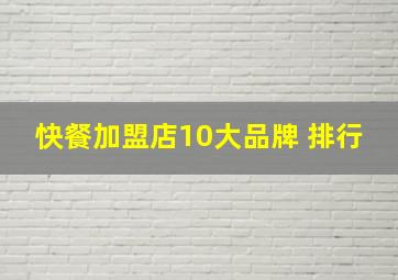 快餐加盟店10大品牌 排行